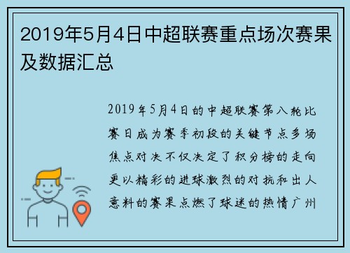 2019年5月4日中超联赛重点场次赛果及数据汇总