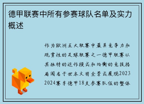 德甲联赛中所有参赛球队名单及实力概述
