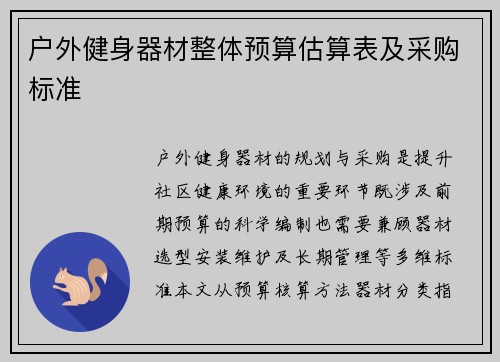 户外健身器材整体预算估算表及采购标准