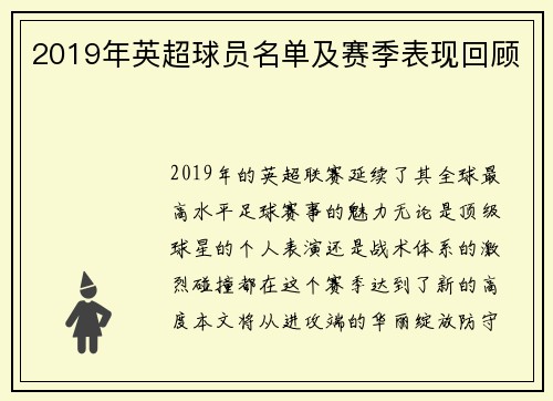 2019年英超球员名单及赛季表现回顾