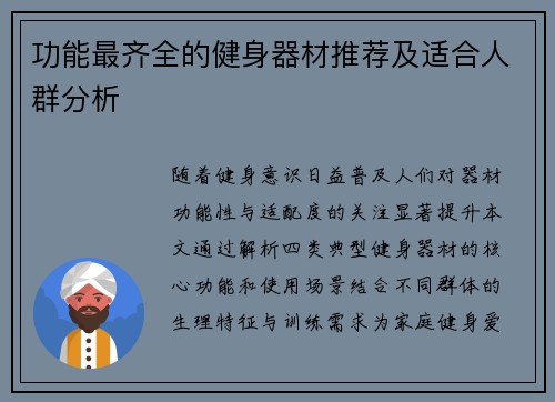 功能最齐全的健身器材推荐及适合人群分析