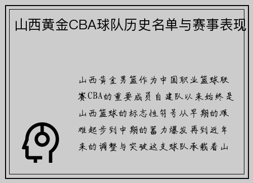 山西黄金CBA球队历史名单与赛事表现