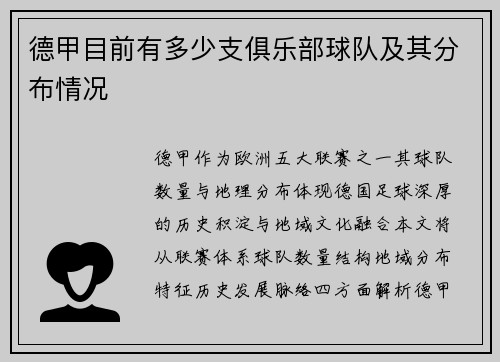 德甲目前有多少支俱乐部球队及其分布情况