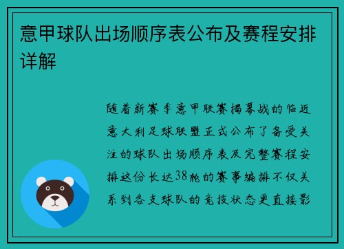 意甲球队出场顺序表公布及赛程安排详解