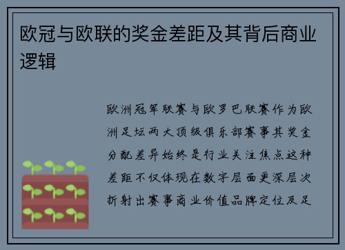 欧冠与欧联的奖金差距及其背后商业逻辑