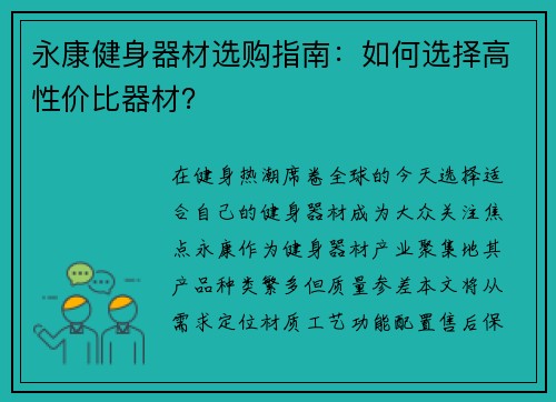 永康健身器材选购指南：如何选择高性价比器材？