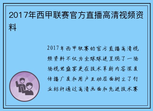 2017年西甲联赛官方直播高清视频资料