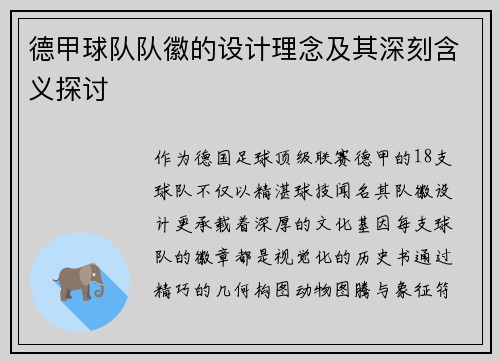 德甲球队队徽的设计理念及其深刻含义探讨