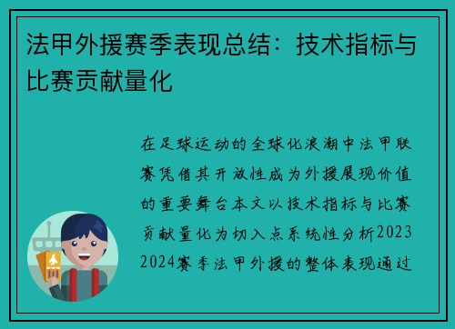 法甲外援赛季表现总结：技术指标与比赛贡献量化