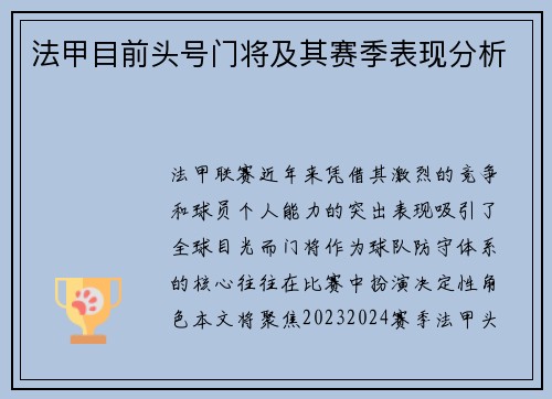 法甲目前头号门将及其赛季表现分析