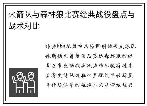 火箭队与森林狼比赛经典战役盘点与战术对比