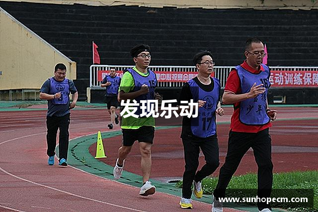发现乐动
